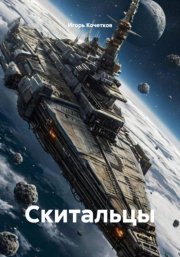 Скитальцы