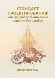 Стандарт проектирования: как создавать технические задания без ошибок