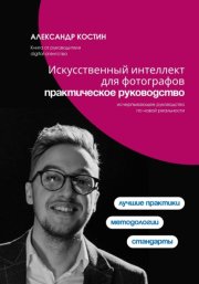 Искусственный интеллект для фотографов: практическое руководство