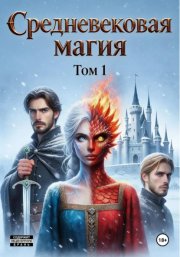 Ведьма и инквизитор. Железный убийца