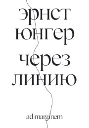 Через линию