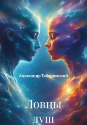 Ловцы душ