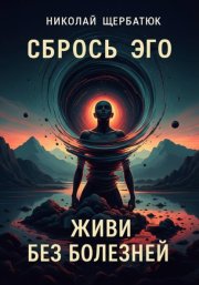 Сбрось Эго: Живи Без Болезней