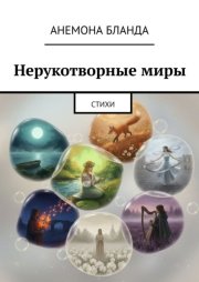 Нерукотворные миры. Стихи