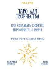 Таро для творчества: как создавать сюжеты, персонажей и миры
