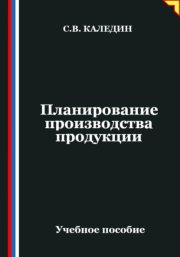 Планирование производства продукции