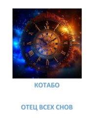 ОТЕЦ ВСЕХ СНОВ