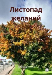 Листопад желаний