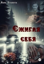 Сжигая себя