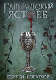 Благословлённые. Книга 1. Гальрадский ястреб