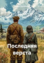 ПОСЛЕДНЯЯ ВЕРСТА