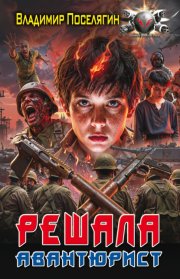 Авантюрист