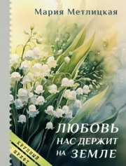 Любовь нас держит на земле