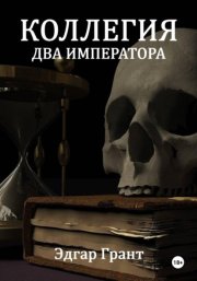 Коллегия. Два императора