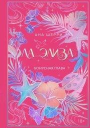 Ла Элиза. Бонусная глава