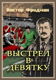 Выстрел в девятку