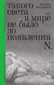 Такого света в?мире не было до появления N. Рассказы