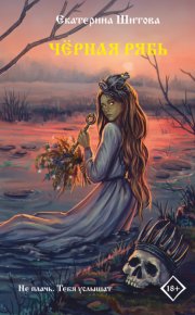 Черная рябь