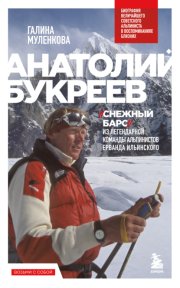 Анатолий Букреев. Биография величайшего советского альпиниста в воспоминаниях близких