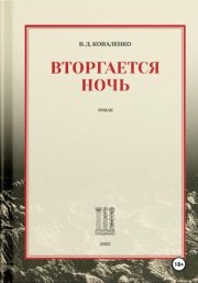 Вторгается ночь
