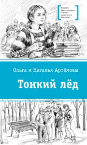 Тонкий лёд