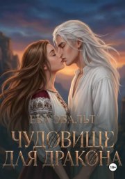 Чудовище для дракона