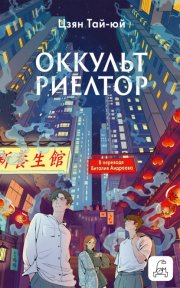 Оккультриелтор