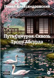 Путь Самурая. Сквозь Тропу Абсурда