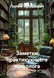 Заметки практикующего психолога