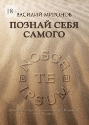 Познай себя самого