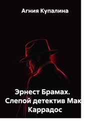 Эрнест Брамах. Слепой детектив Макс Каррадос