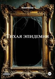 ТИХАЯ ЭПИДЕМИЯ