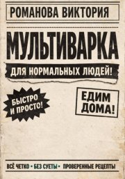 Мультиварка для нормальных людей