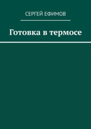 Готовка в термосе
