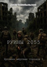 Руины 2055. Хроники мёртвых городов 1
