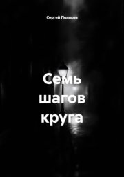 Семь шагов круга