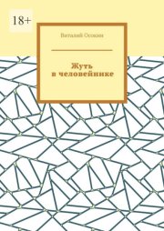 Жуть в человейнике