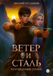 Ветер и сталь