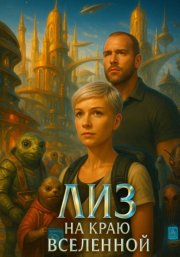 Лиз на краю вселенной