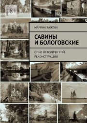 Савины и Бологовские. Опыт исторической реконструкции