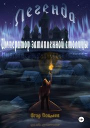 Легенда: Император затопленной столицы