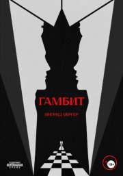 Гамбит