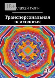 Трансперсональная психология
