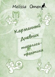 Карманный дневник таролога-практика