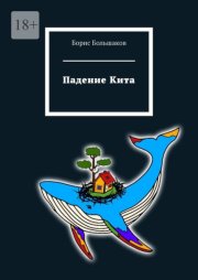 Падение Кита