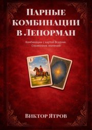 Парные комбинации в Ленорман. Комбинации с картой Всадник. Справочник значений