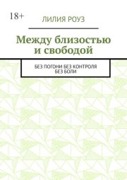 Между близостью и свободой. Без погони. Без контроля. Без боли
