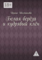 Белая берёза и кудрявый клён