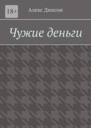 Чужие деньги. Кровавая цена за находку