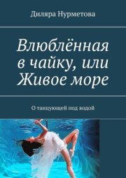 Влюблённая в чайку, или Живое море. О танцующей под водой